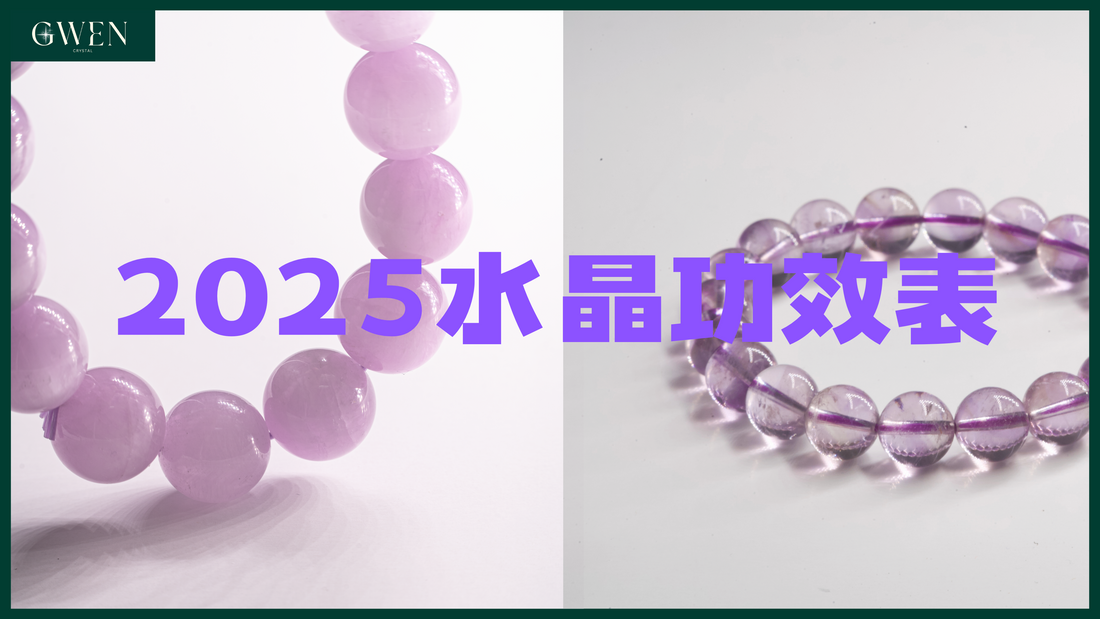【水晶功效2025】買前必讀,認識10種水晶功效與選購秘訣